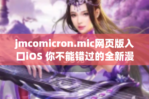 jmcomicron.mic网页版入口iOS 你不能错过的全新漫画阅读体验(1)