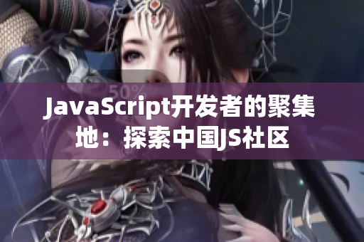 JavaScript开发者的聚集地：探索中国JS社区