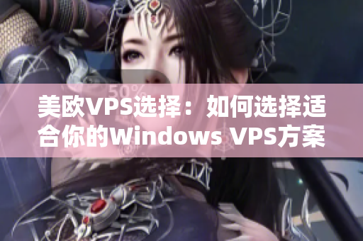 美欧VPS选择：如何选择适合你的Windows VPS方案