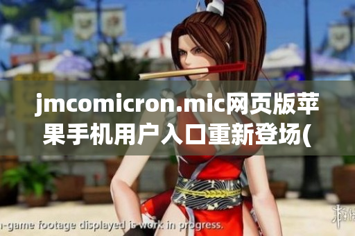 jmcomicron.mic网页版苹果手机用户入口重新登场(1)