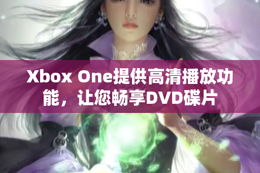 Xbox One提供高清播放功能，让您畅享DVD碟片