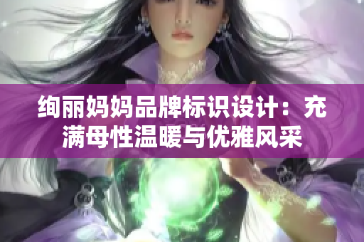 绚丽妈妈品牌标识设计：充满母性温暖与优雅风采