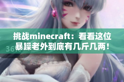 挑战minecraft：看看这位暴躁老外到底有几斤几两！