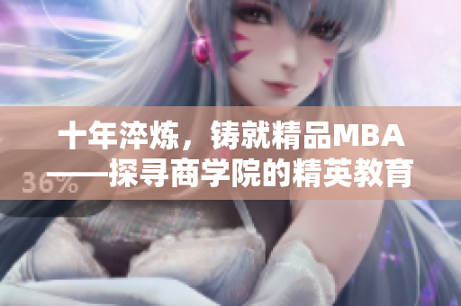 十年淬炼，铸就精品MBA——探寻商学院的精英教育之路