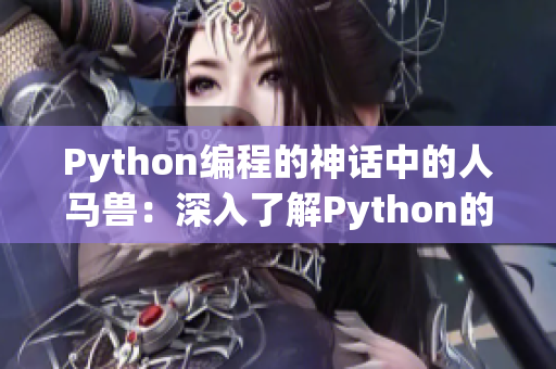 Python编程的神话中的人马兽：深入了解Python的基础知识与技术。