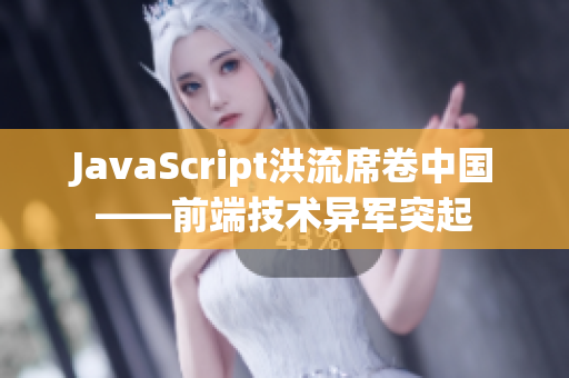 JavaScript洪流席卷中国——前端技术异军突起