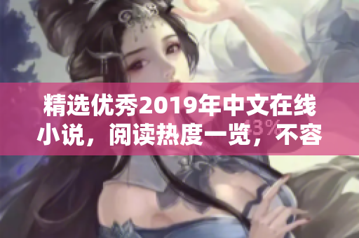 精选优秀2019年中文在线小说，阅读热度一览，不容错过！