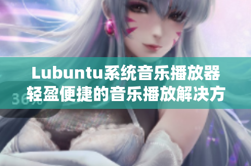 Lubuntu系统音乐播放器轻盈便捷的音乐播放解决方案