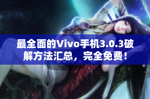 最全面的Vivo手机3.0.3破解方法汇总，完全免费！