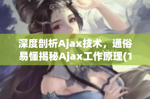 深度剖析Ajax技术，通俗易懂揭秘Ajax工作原理(1)