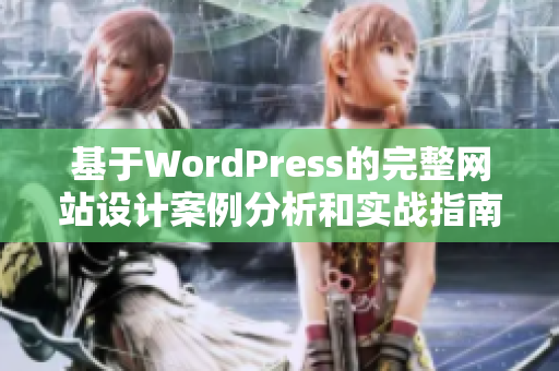 基于WordPress的完整网站设计案例分析和实战指南