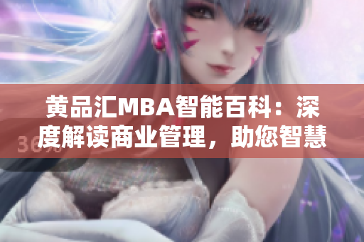 黄品汇MBA智能百科：深度解读商业管理，助您智慧成长