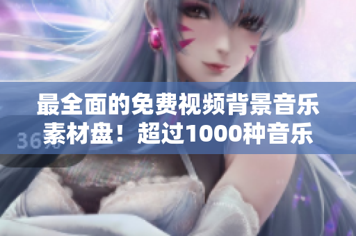 最全面的免费视频背景音乐素材盘！超过1000种音乐等你使用！