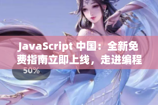 JavaScript 中国：全新免费指南立即上线，走进编程世界