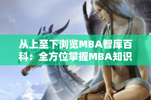 从上至下浏览MBA智库百科：全方位掌握MBA知识