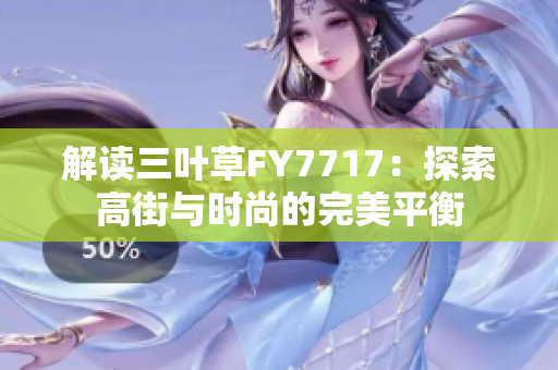 解读三叶草FY7717：探索高街与时尚的完美平衡