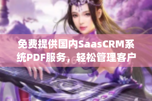 免费提供国内SaasCRM系统PDF服务，轻松管理客户关系(1)