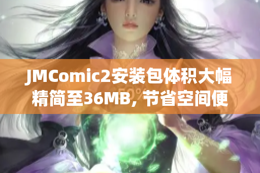 JMComic2安装包体积大幅精简至36MB, 节省空间便捷体验(1)