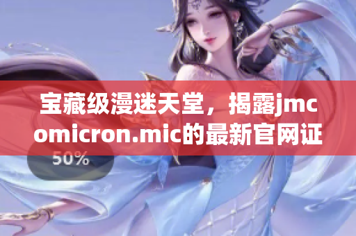 宝藏级漫迷天堂，揭露jmcomicron.mic的最新官网证言