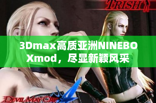 3Dmax高质亚洲NINEBOXmod，尽显新颖风采