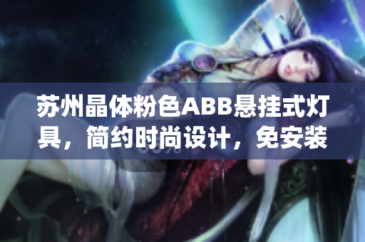 苏州晶体粉色ABB悬挂式灯具，简约时尚设计，免安装即可使用(1)