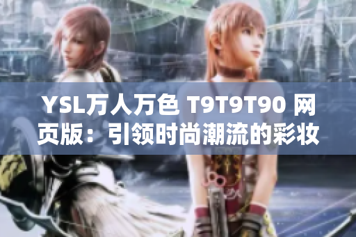 YSL万人万色 T9T9T90 网页版：引领时尚潮流的彩妆新宠