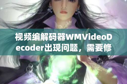 视频编解码器WMVideoDecoder出现问题，需要修复(1)