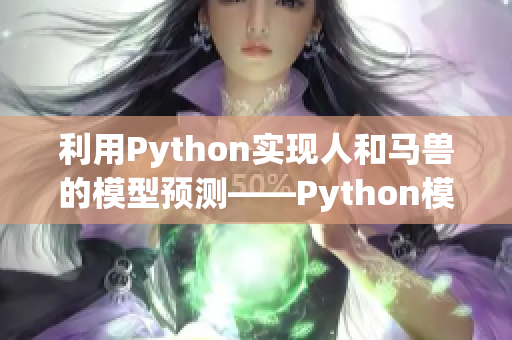 利用Python实现人和马兽的模型预测——Python模型预测编写