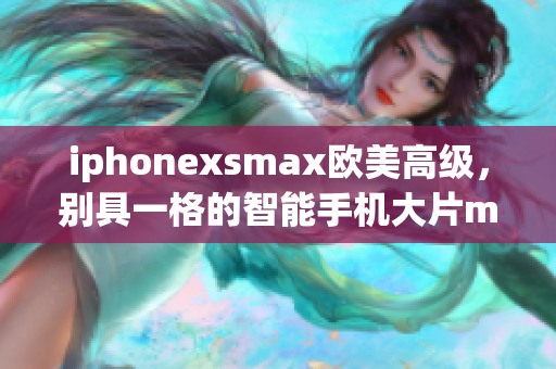 iphonexsmax欧美高级，别具一格的智能手机大片montage