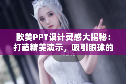 欧美PPT设计灵感大揭秘：打造精美演示，吸引眼球的秘诀揭秘