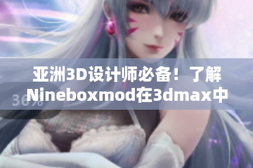 亚洲3D设计师必备！了解Nineboxmod在3dmax中的应用