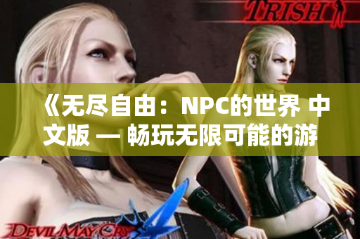 《无尽自由：NPC的世界 中文版 — 畅玩无限可能的游戏！ 