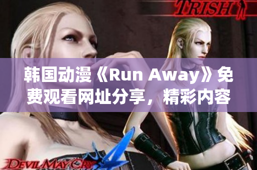 韩国动漫《Run Away》免费观看网址分享，精彩内容等你来！