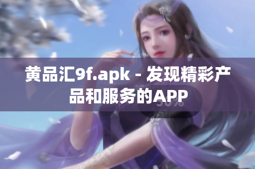 黄品汇9f.apk - 发现精彩产品和服务的APP