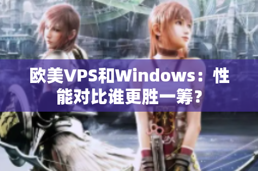 欧美VPS和Windows：性能对比谁更胜一筹？