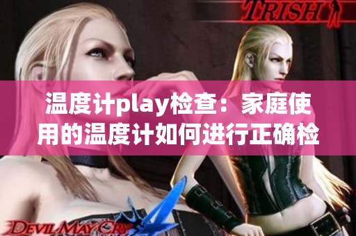 温度计play检查：家庭使用的温度计如何进行正确检测？