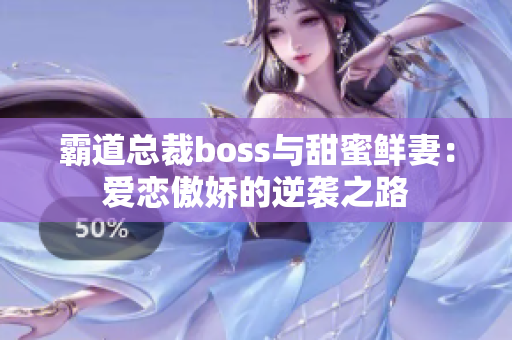 霸道总裁boss与甜蜜鲜妻：爱恋傲娇的逆袭之路