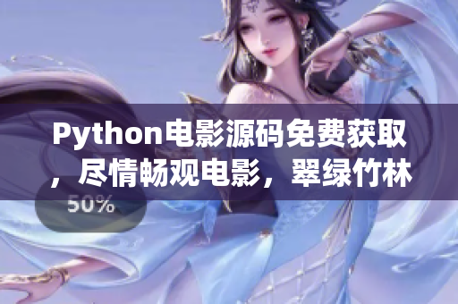 Python电影源码免费获取，尽情畅观电影，翠绿竹林层次分明