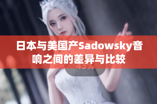 日本与美国产Sadowsky音响之间的差异与比较