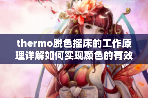 thermo脱色摇床的工作原理详解如何实现颜色的有效去除