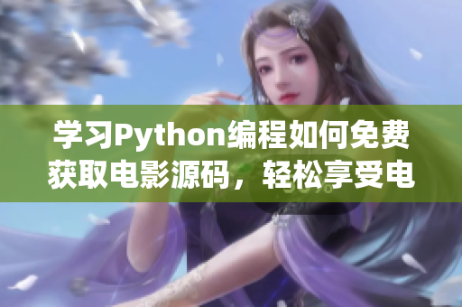 学习Python编程如何免费获取电影源码，轻松享受电影乐趣！