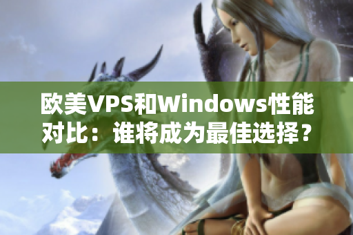 欧美VPS和Windows性能对比：谁将成为最佳选择？