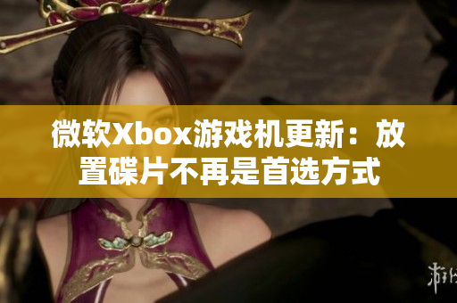 微软Xbox游戏机更新：放置碟片不再是首选方式