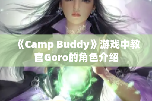 《Camp Buddy》游戏中教官Goro的角色介绍