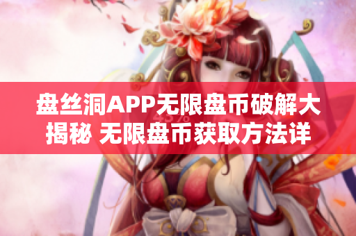 盘丝洞APP无限盘币破解大揭秘 无限盘币获取方法详解