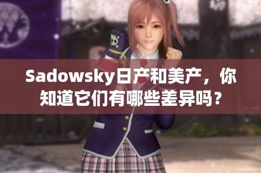 Sadowsky日产和美产，你知道它们有哪些差异吗？