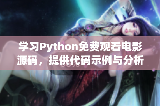 学习Python免费观看电影源码，提供代码示例与分析