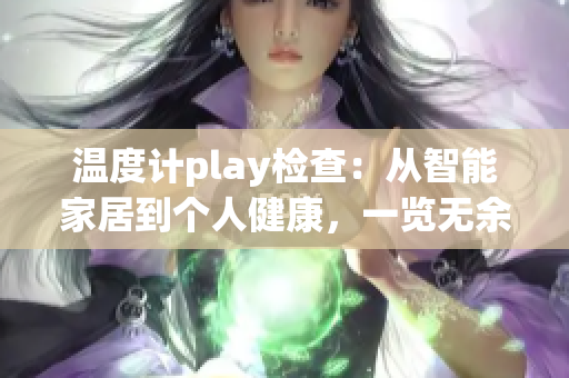 温度计play检查：从智能家居到个人健康，一览无余