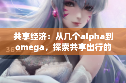 共享经济：从几个alpha到omega，探索共享出行的新未来