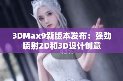 3DMax9新版本发布：强劲喷射2D和3D设计创意